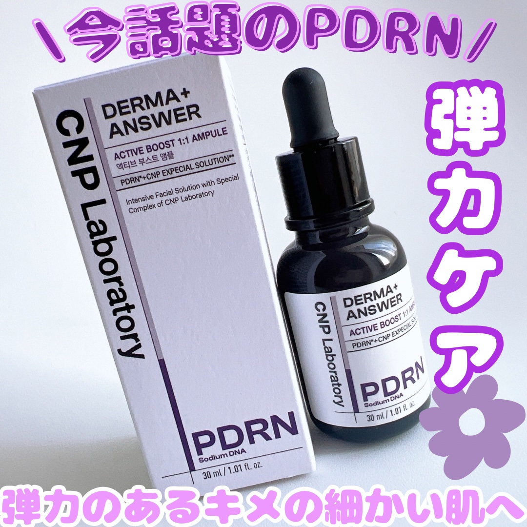ダーマアンサー PDRN アクティブブースト1:1アンプル/CNP Laboratory/美容液を使ったクチコミ（1枚目）