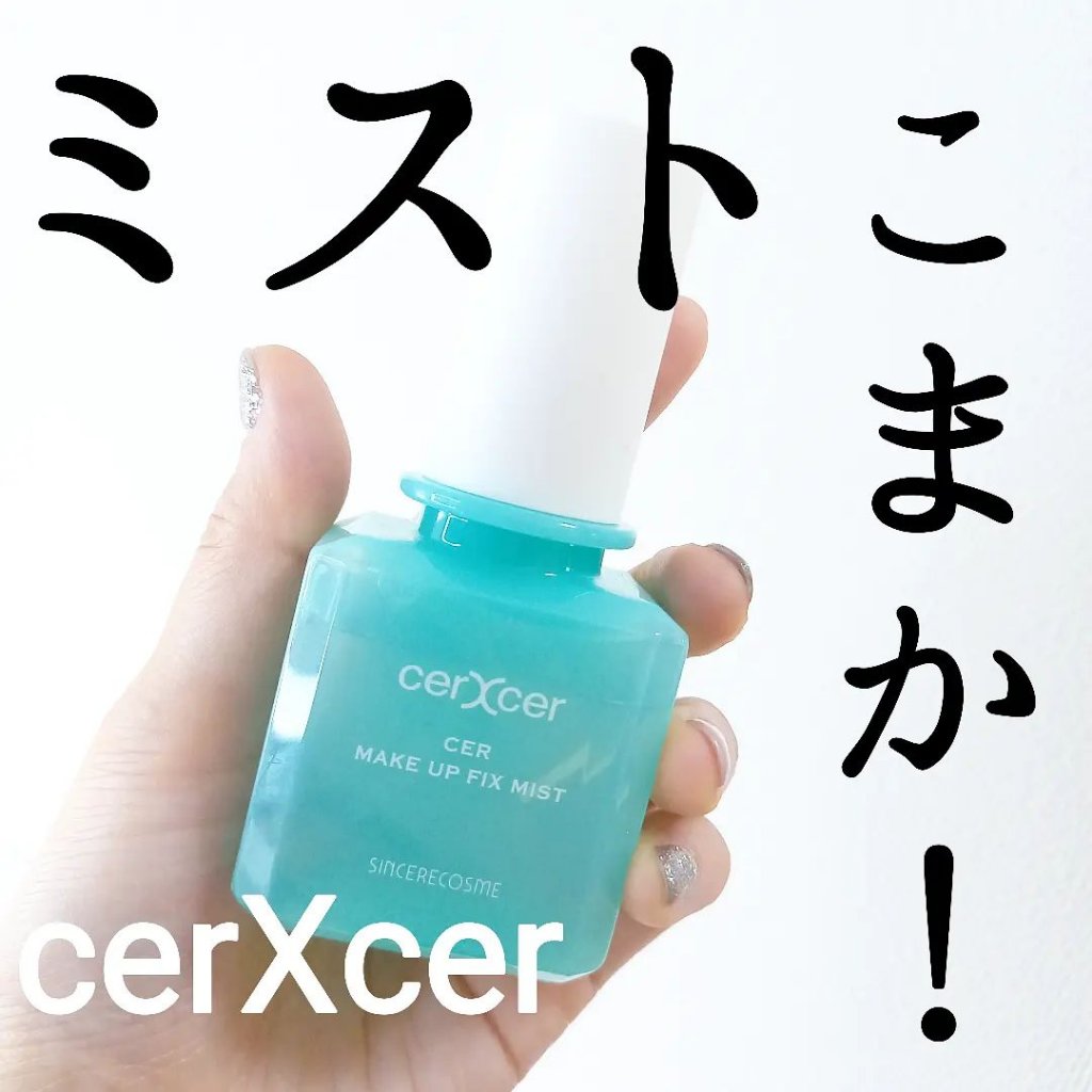 メイクアップフィックスミスト/cerXcer/フィックスミストを使ったクチコミ（1枚目）