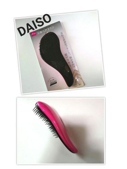 立体ヘアブラシ/DAISO/ヘアブラシを使ったクチコミ(1枚目)