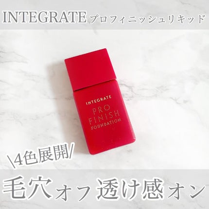 プロフィニッシュリキッド/インテグレート/リキッドファンデーションを使ったクチコミ(1枚目)