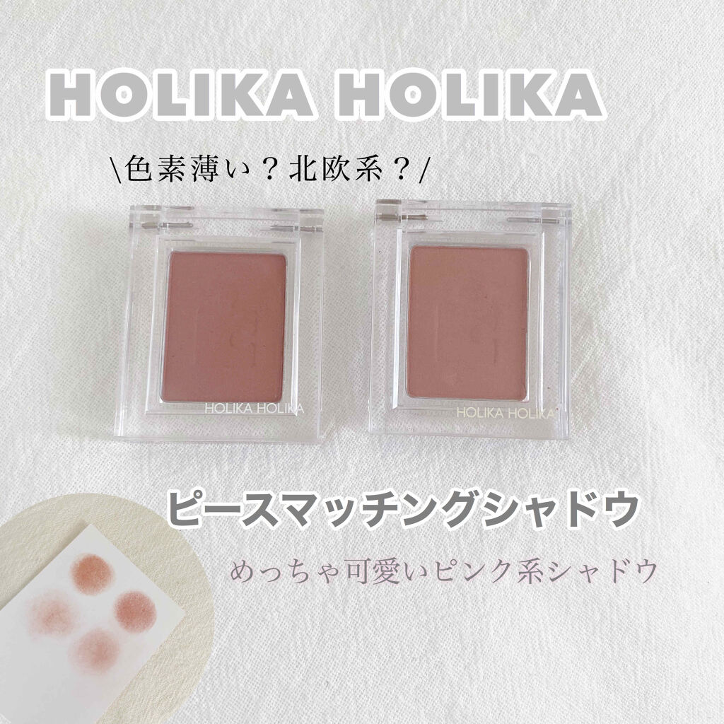 ピースマッチングシャドウ/HOLIKA HOLIKA/単色アイシャドウを使ったクチコミ（1枚目）