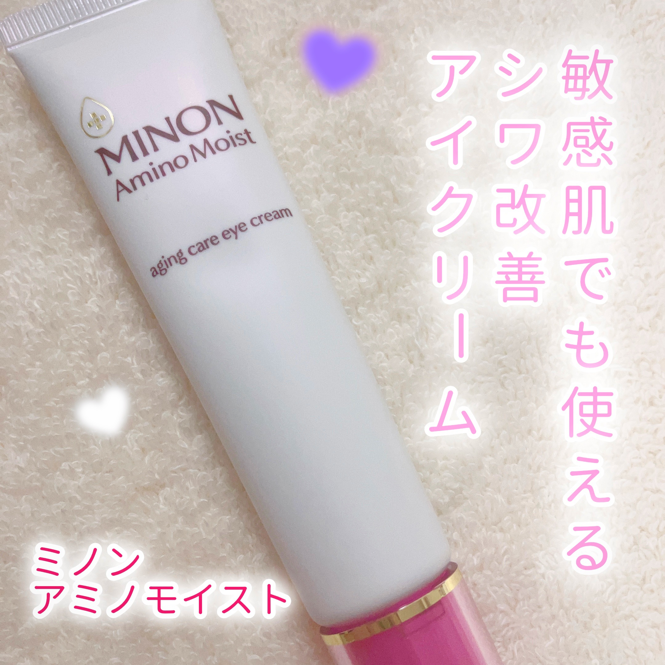 ミノン アミノモイスト エイジングケア アイクリーム/ミノン/アイケア・アイクリームを使ったクチコミ（1枚目）