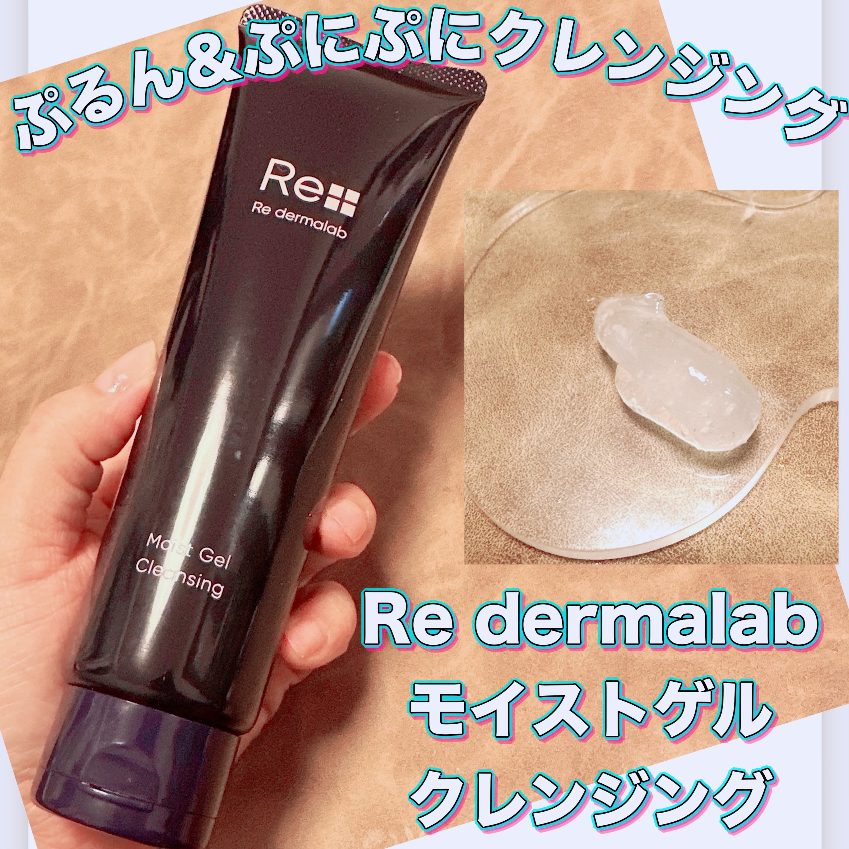 モイストゲルクレンジング/Re dermalab/クレンジングジェルを使ったクチコミ（1枚目）