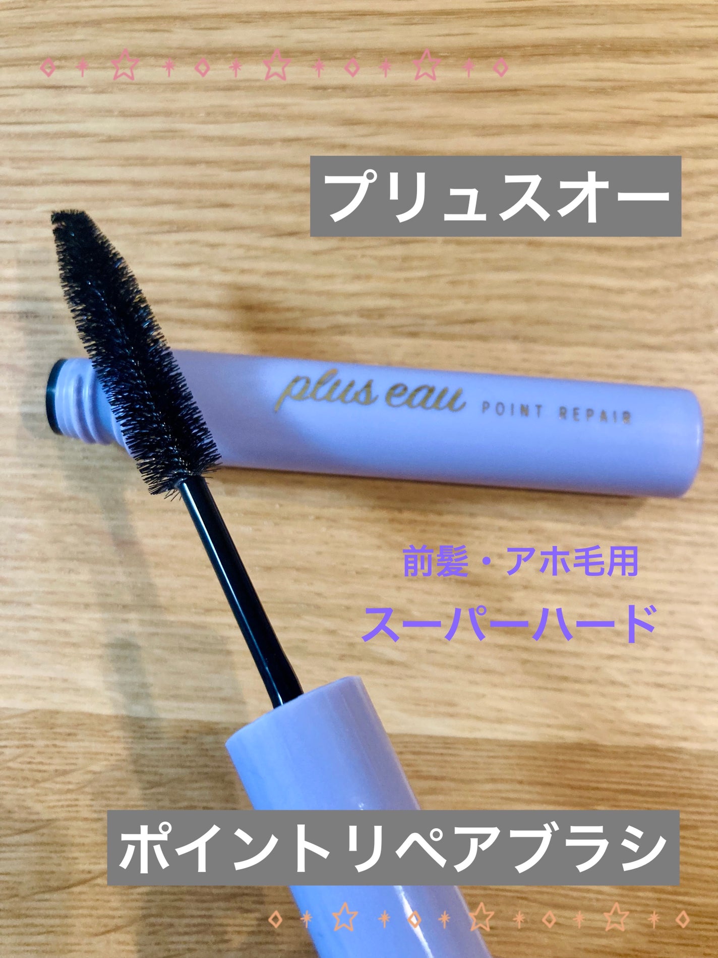 ポイントリペア スーパーハード/plus eau/ヘアジェルを使ったクチコミ(1枚目)