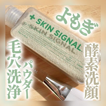 グリーン クレイ酵素クレンザー/SKIN SIGNAL/洗顔パウダーを使ったクチコミ(1枚目)
