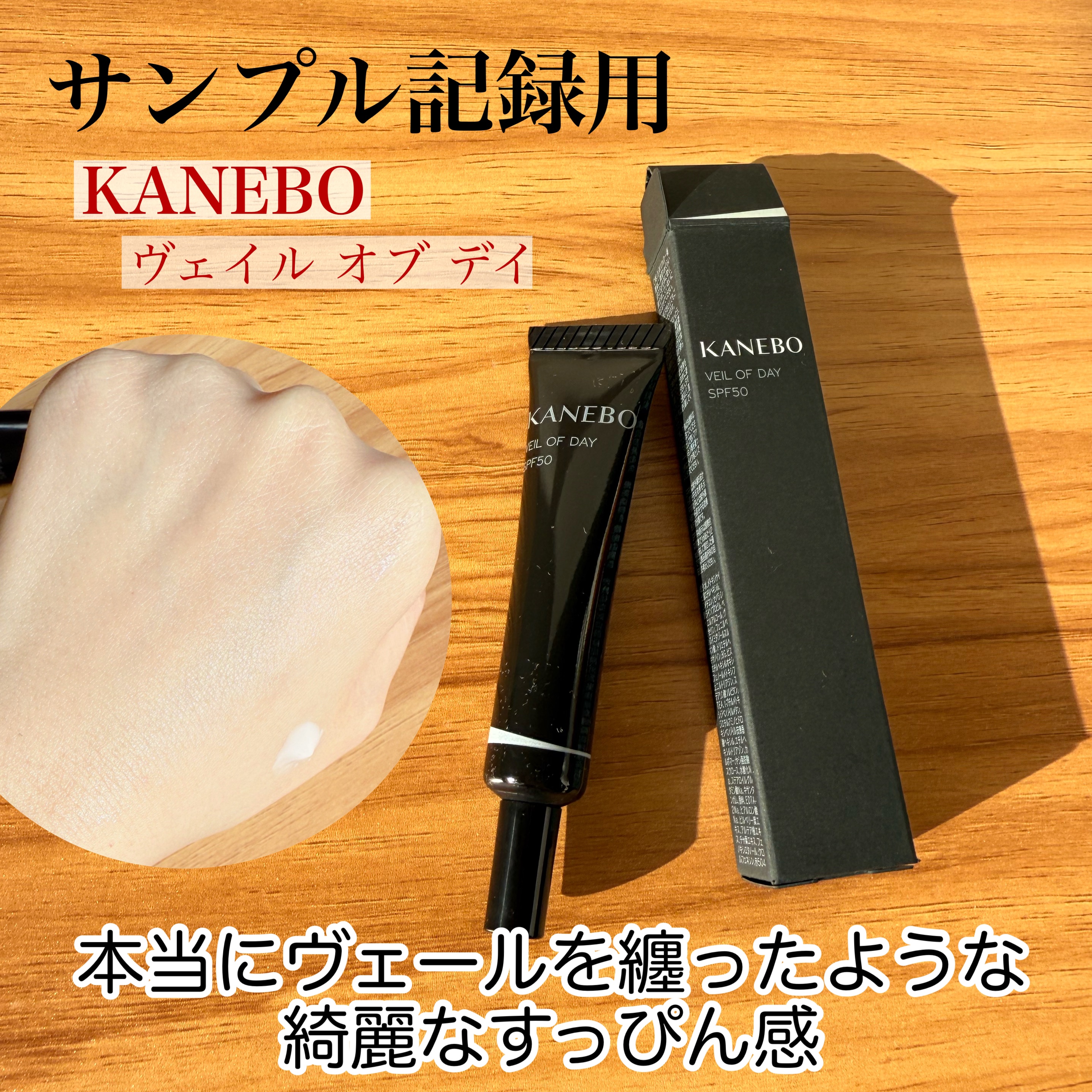 ヴェイル オブ デイ/KANEBO/日焼け止めローションを使ったクチコミ（1枚目）