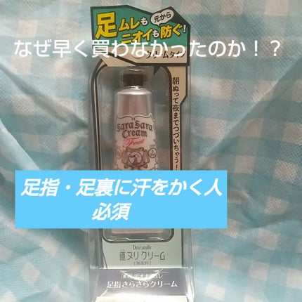 薬用足指さらさらクリーム/デオナチュレ/デオドラント・制汗剤を使ったクチコミ(1枚目)