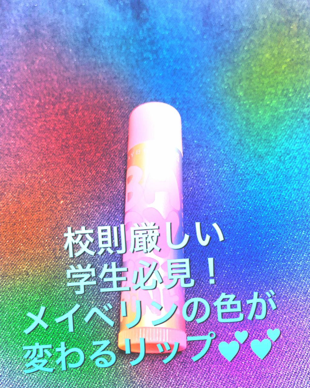 リップクリーム ピンクグロウ/MAYBELLINE NEW YORK/リップケアを使ったクチコミ（1枚目）