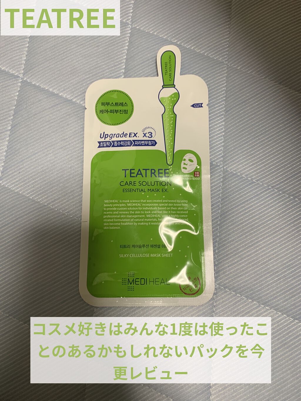 ティーツリーケア ソリューション エッセンシャルマスクEX/MEDIHEAL/シートマスク・パックを使ったクチコミ（1枚目）