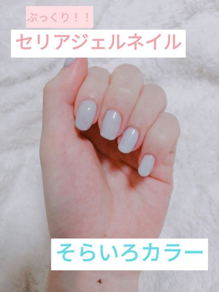 ジェルネイル(ライト対応)/セリア/ジェルネイルを使ったクチコミ(1枚目)