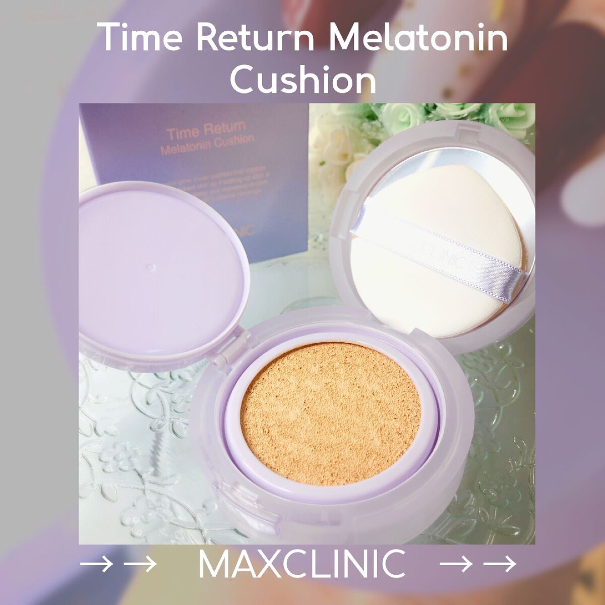 MAXCLINIC タイム リターン メラトニン クッションのクチコミ「✼••┈┈┈┈••✼••┈┈┈┈••✼

MAXCLINIC
Time Return Mela.....」（1枚目）