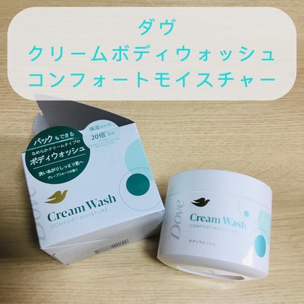 ダヴ クリームボディウォッシュ コンフォートモイスチャー/ダヴ/ボディソープを使ったクチコミ(1枚目)
