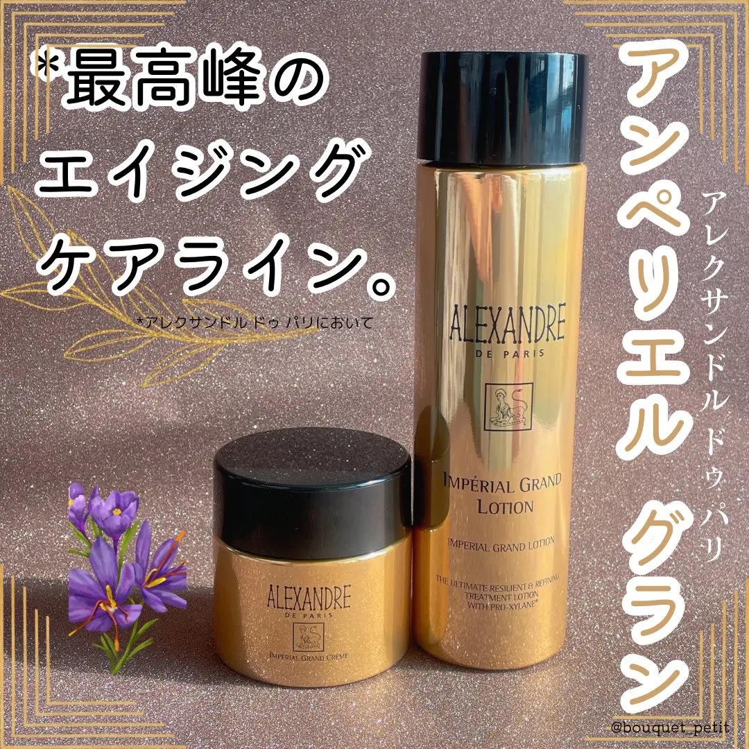 アンペリエルグランローション/アレクサンドル ドゥ パリ/化粧水を使ったクチコミ（1枚目）