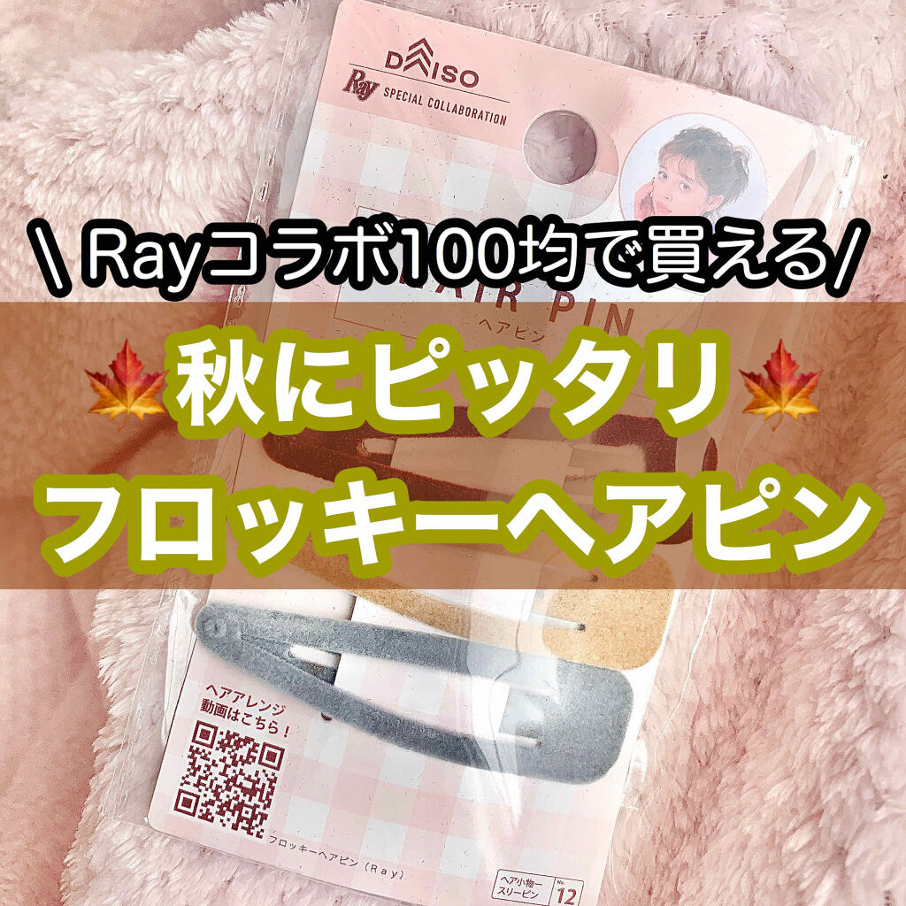 スペシャルコレクション ヘアピン/DAISO/ヘアアクセサリーを使ったクチコミ（1枚目）