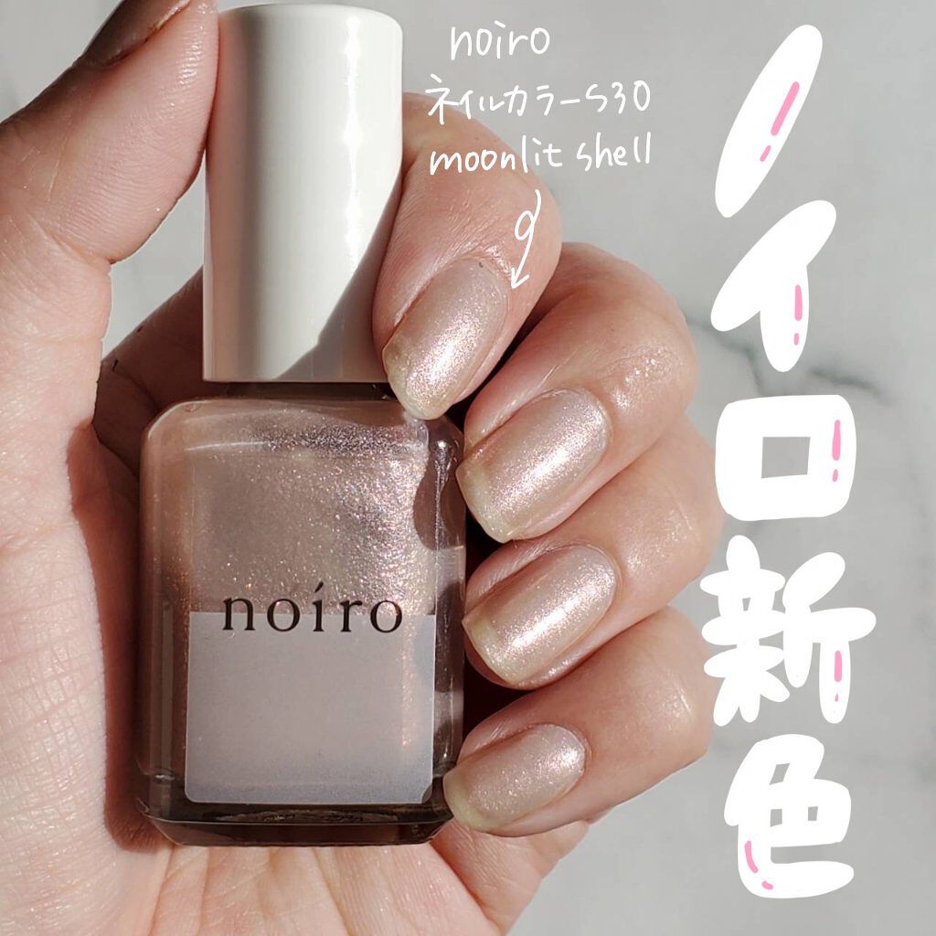 ネイルカラー S030 ムーンリット シェル/noiro/マニキュアを使ったクチコミ（1枚目）