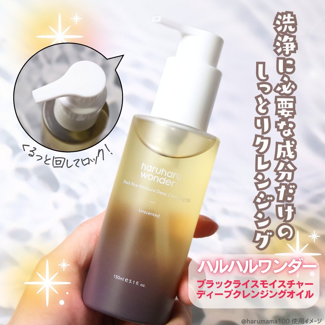 ブラックライス モイスチャー ディープクレンジングオイル/haruharu wonder/オイルクレンジングを使ったクチコミ(2枚目)
