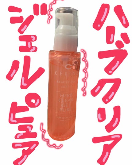 ハーブクリアジェル ピュア/セフィーヌ/ピーリングを使ったクチコミ(1枚目)