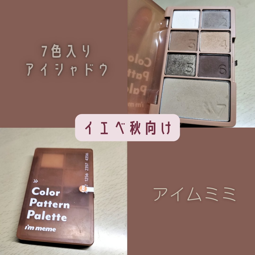 カラーパターンパレット 003 サンドパターン/i’m meme/マルチパレットを使ったクチコミ（1枚目）