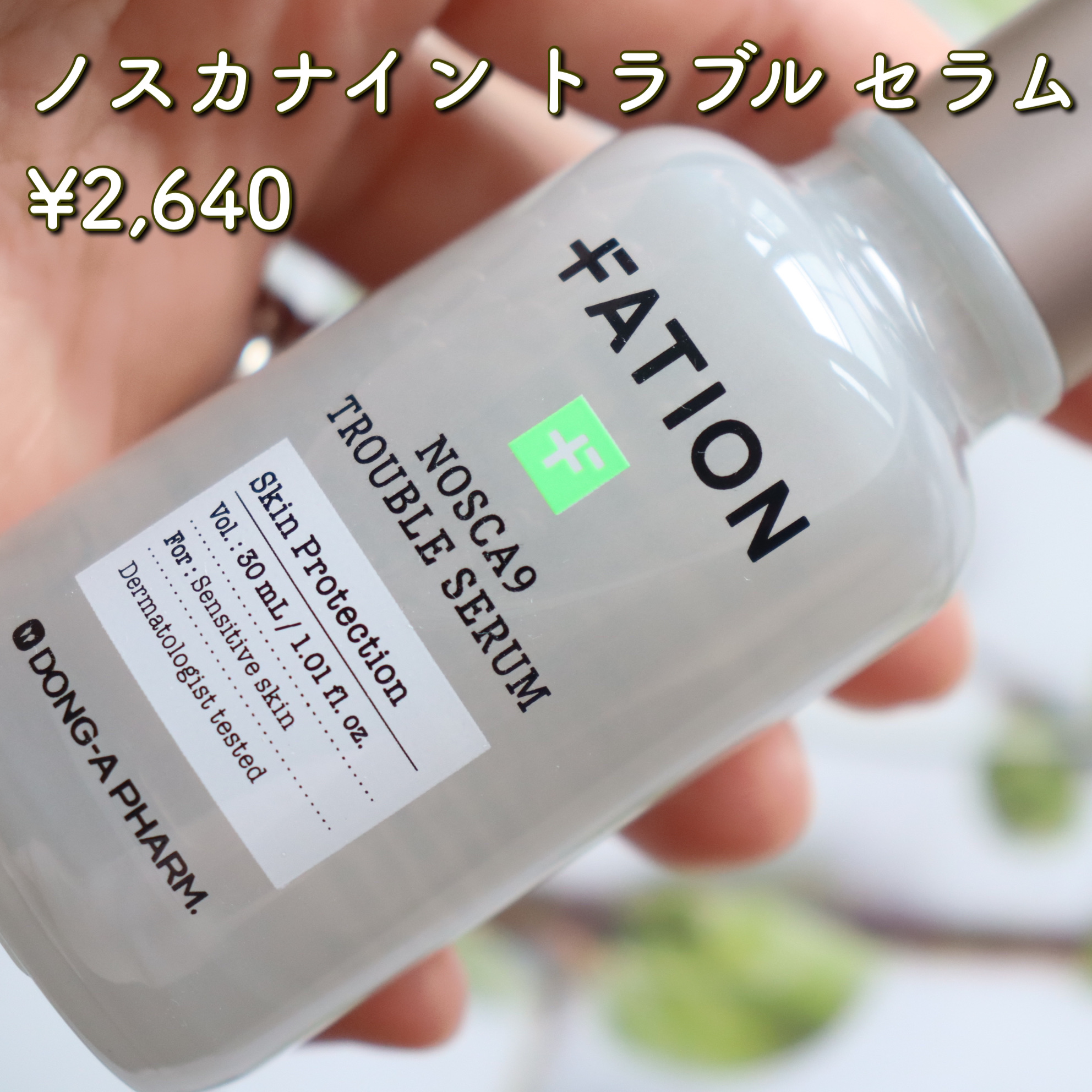 ノスカナイン トラブル セラム/FATION/美容液を使ったクチコミ（2枚目）