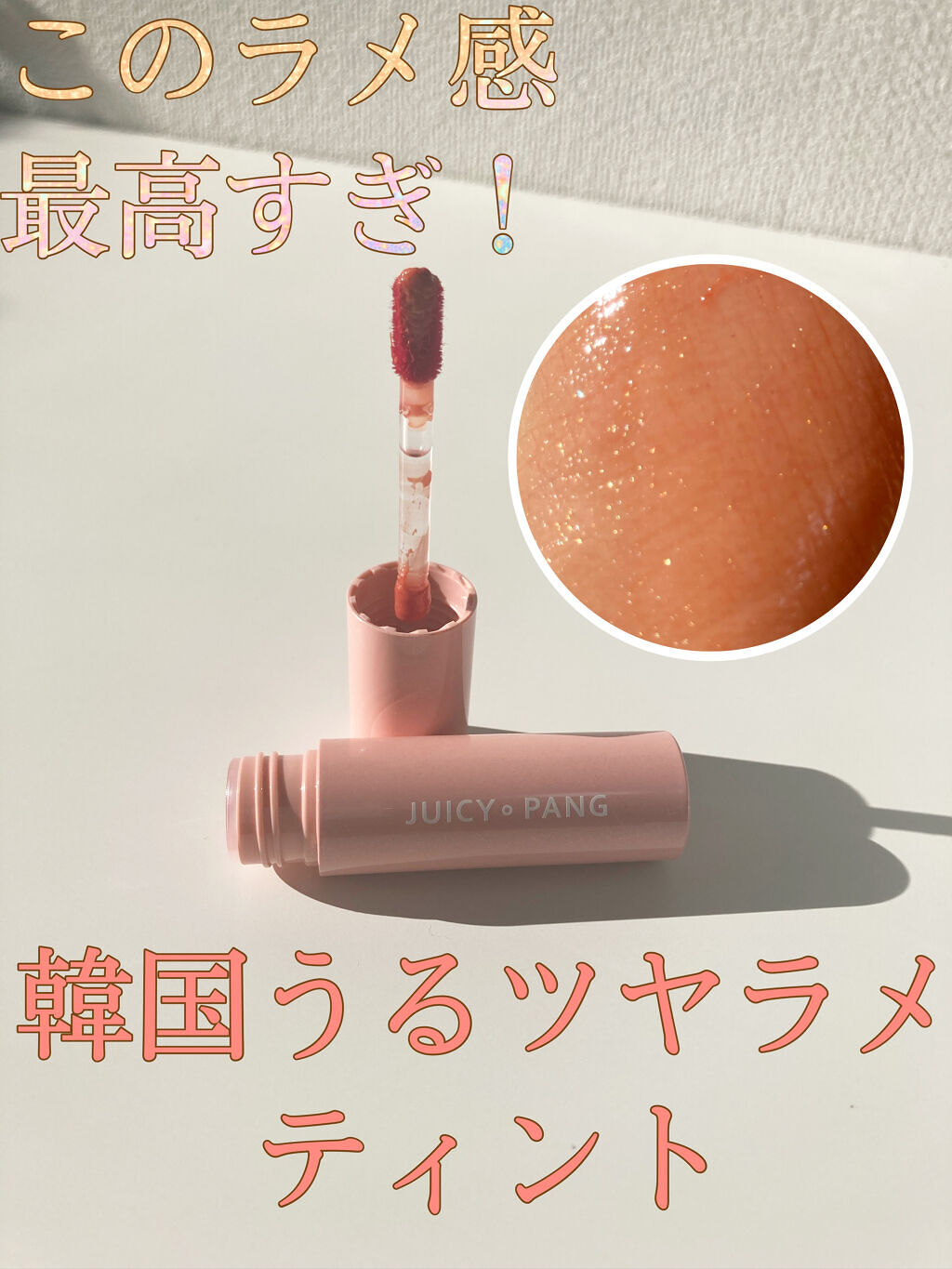 アピュー ジューシーパン スパークリングティント/A’pieu/口紅を使ったクチコミ（1枚目）