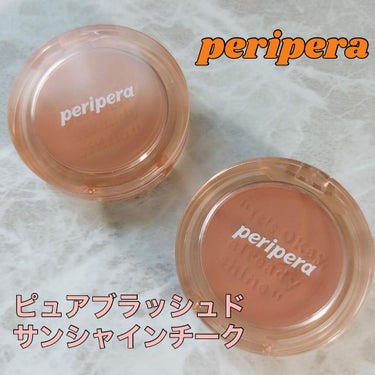 ピュア ブラッシュド サンシャイン チーク 02 MILKTEA CORAL/PERIPERA/パウダーチークを使ったクチコミ（1枚目）