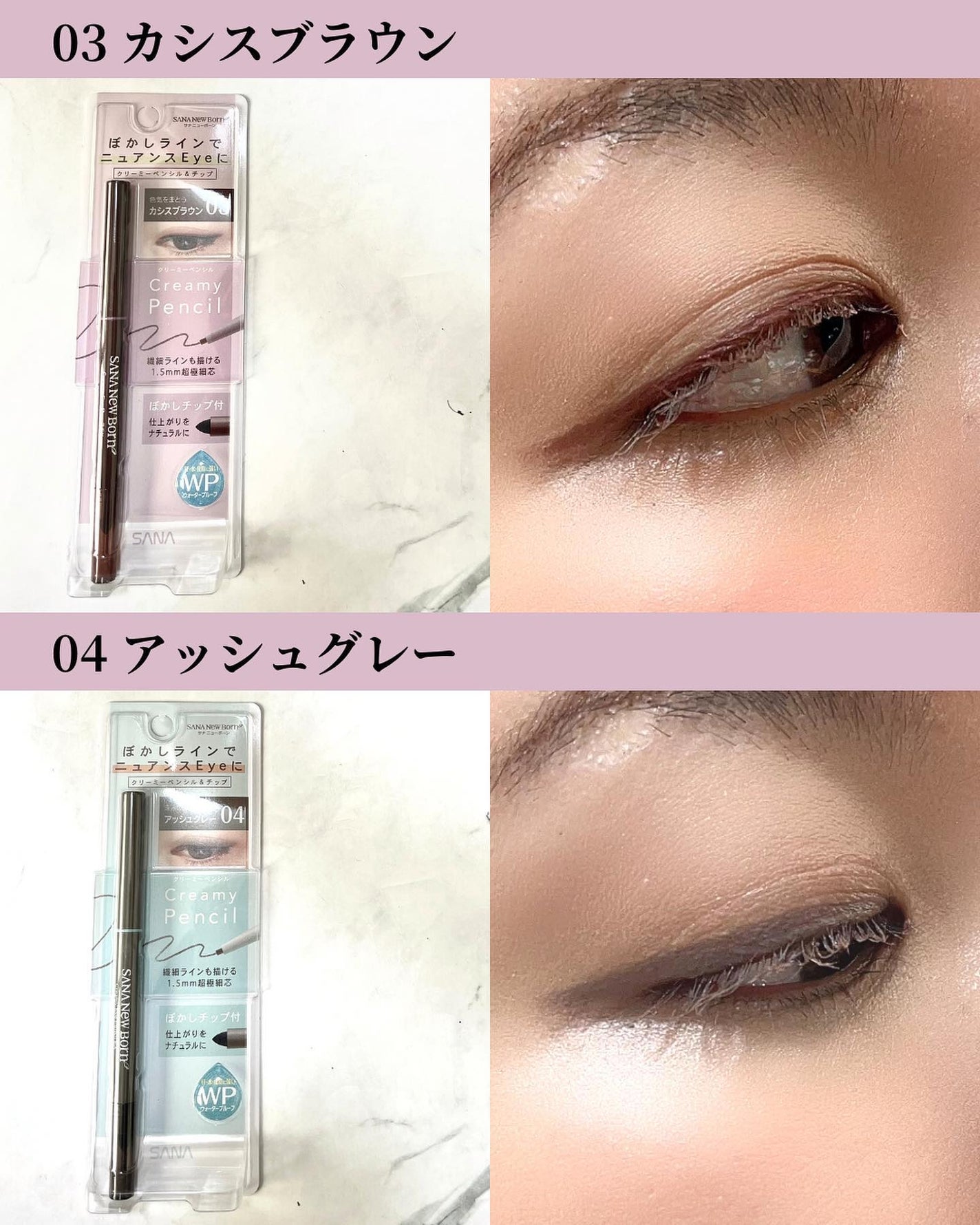 クリーミーアイペンシルEX/サナ ニューボーン/ペンシルアイライナーを使ったクチコミ(4枚目)