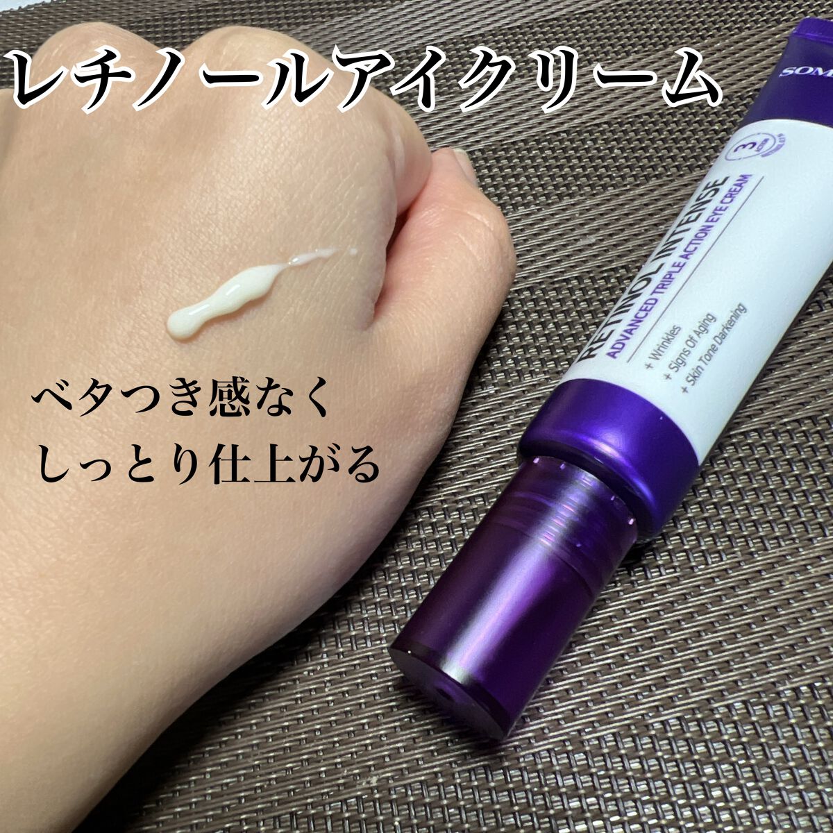 レチノールインテンシブ アドバンスドトリプルアクションアイクリーム/SOME BY MI/アイケア・アイクリームを使ったクチコミ（3枚目）