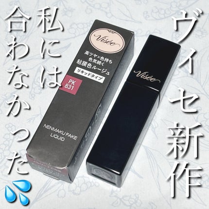 ネンマクフェイク リキッド/Visée/口紅を使ったクチコミ(1枚目)