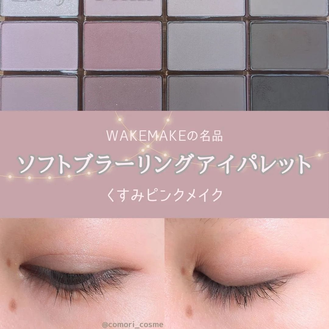 ソフトブラーリングアイパレット/wakemake/アイシャドウパレットを使ったクチコミ(1枚目)