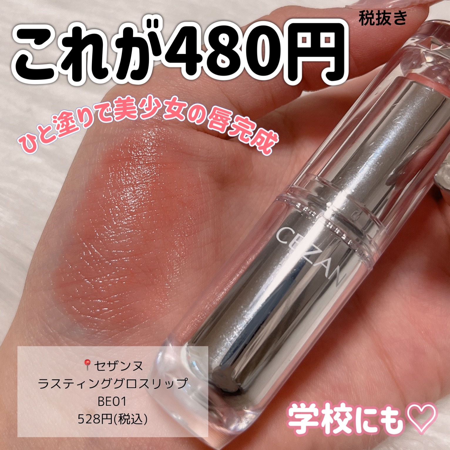 ラスティンググロスリップ/CEZANNE/口紅を使ったクチコミ（3枚目）