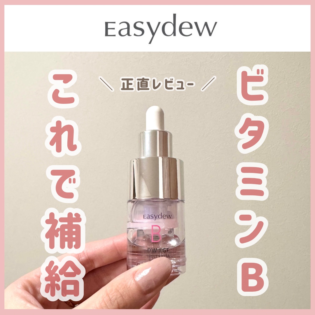 \\潤いチャージで肌の活力UP💪 //
ビタミンBは乾燥肌さんにおすすめ✨

こんにちは🙌なのです👩🏻🌿

肌悩みに合わせてビタミンが選べる
Easydewのマルチビタセラム✨

乾燥が気になるので
ビタミンBセラムを使ってみたよ