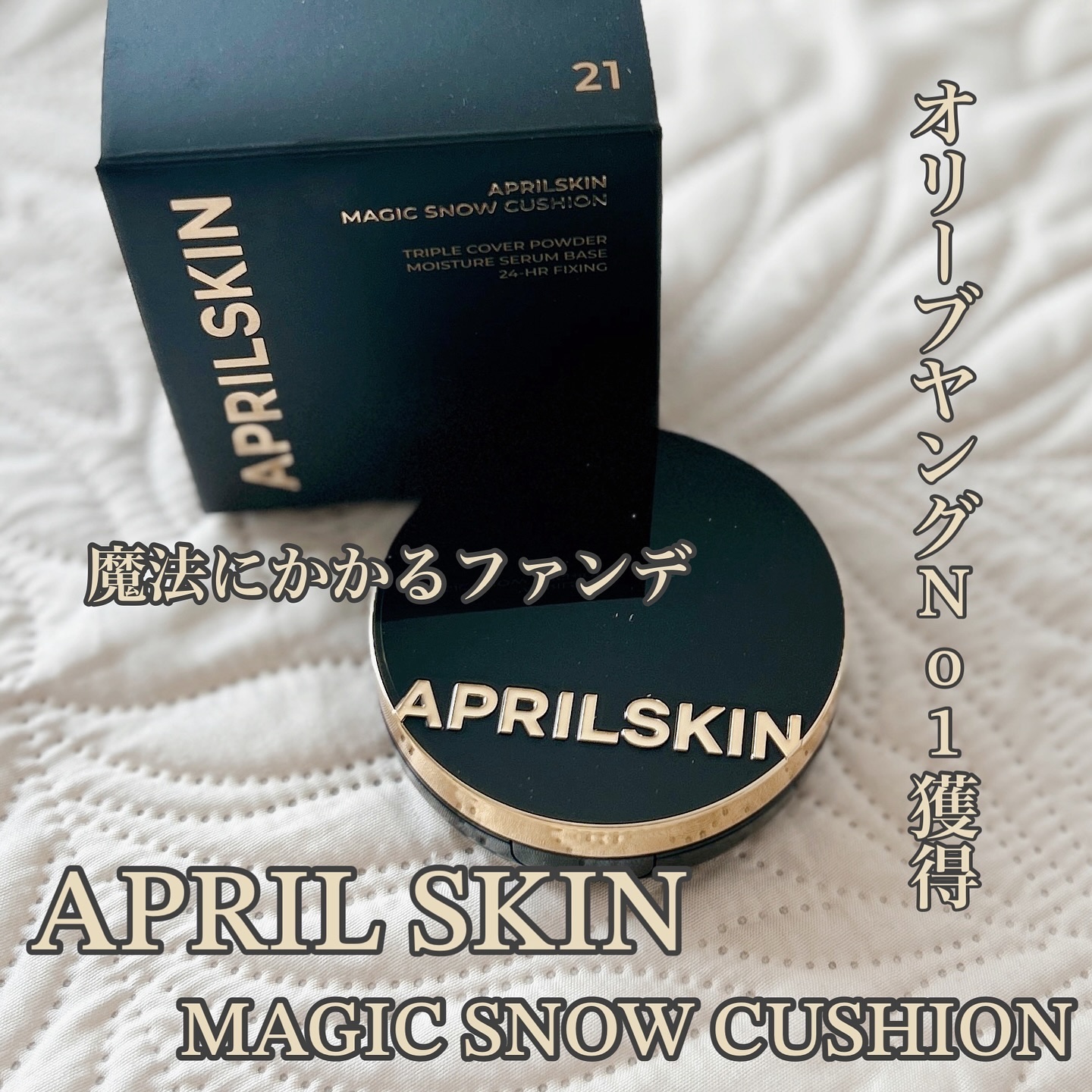マジックスノークッションブラック 3.0/APRILSKIN/クッションファンデーションを使ったクチコミ（1枚目）