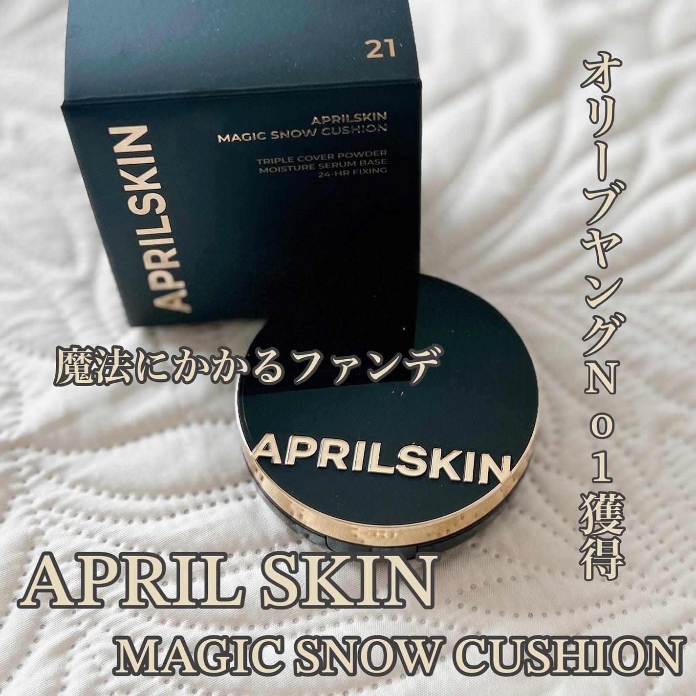マジックスノークッションブラック 3.0/APRILSKIN/クッションファンデーションを使ったクチコミ(1枚目)