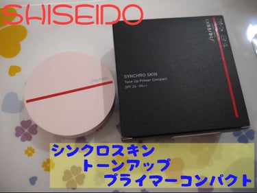 シンクロスキン トーンアップ プライマーコンパクト/SHISEIDO/化粧下地を使ったクチコミ（1枚目）