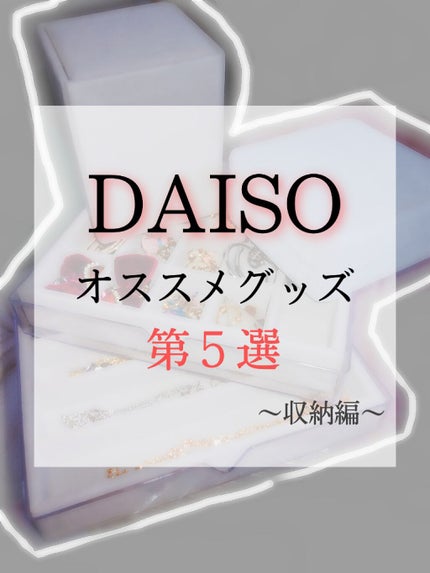 アクセサリーケース/DAISO/その他を使ったクチコミ(1枚目)