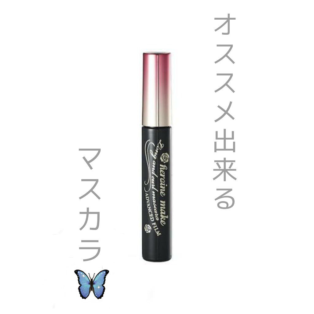 ロング&カールマスカラ アドバンストフィルム/ヒロインメイク/マスカラを使ったクチコミ(1枚目)