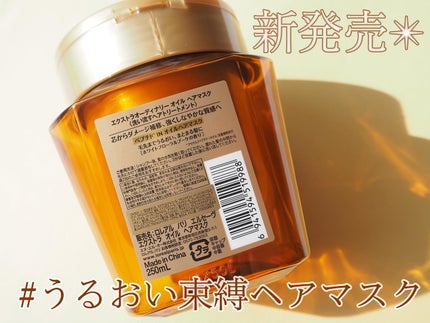 エクストラオーディナリー オイル ヘアマスク/ロレアル パリ/ヘアマスク・ヘアパックを使ったクチコミ(2枚目)