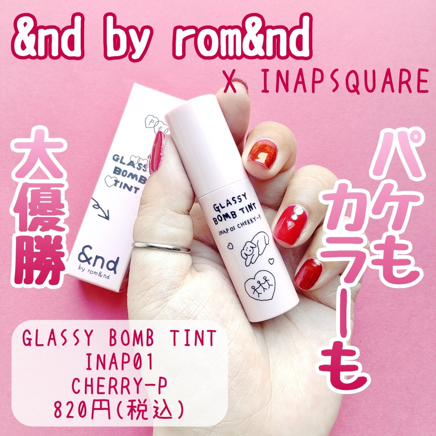 グラッシーボムティント/&nd by rom&nd/リップティントを使ったクチコミ（1枚目）