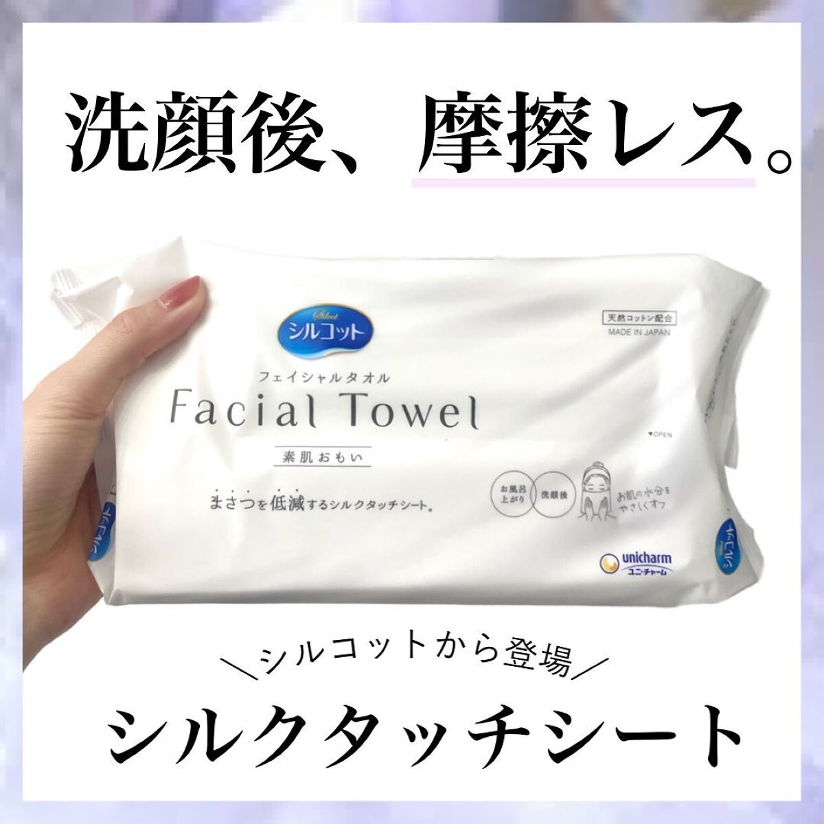 シルコットフェイシャルタオル 素肌おもい プレミアム/シルコット/クレンジングタオルを使ったクチコミ（1枚目）