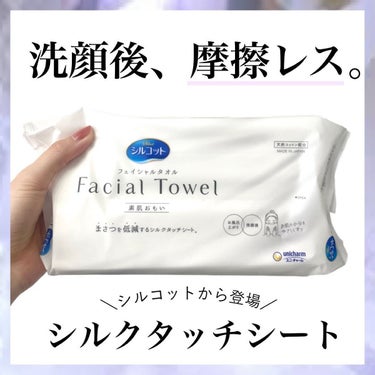 シルコット フェイシャルタオル 素肌おもい/シルコット/その他スキンケアグッズを使ったクチコミ（1枚目）