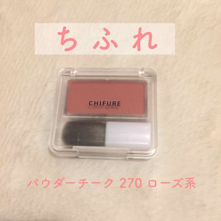 チーク カラー(ブラシ付)/ちふれ/パウダーチークを使ったクチコミ(1枚目)