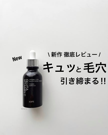 グルタ ビタミンC トーニング アンプル/IOPE/美容液を使ったクチコミ(1枚目)