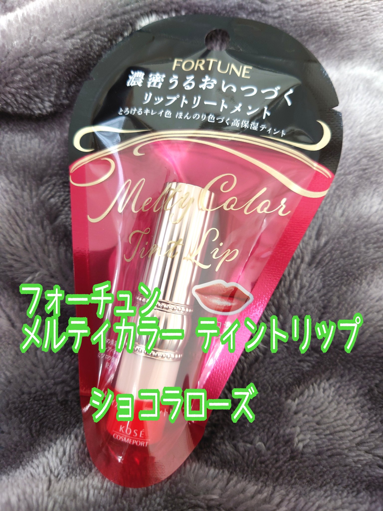 メルティカラー ティントリップ ショコラローズ/フォーチュン/リップティントを使ったクチコミ（1枚目）