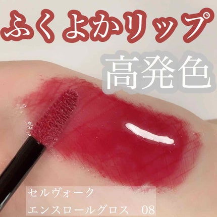 エンスロール グロス/Celvoke/リップグロスを使ったクチコミ(2枚目)