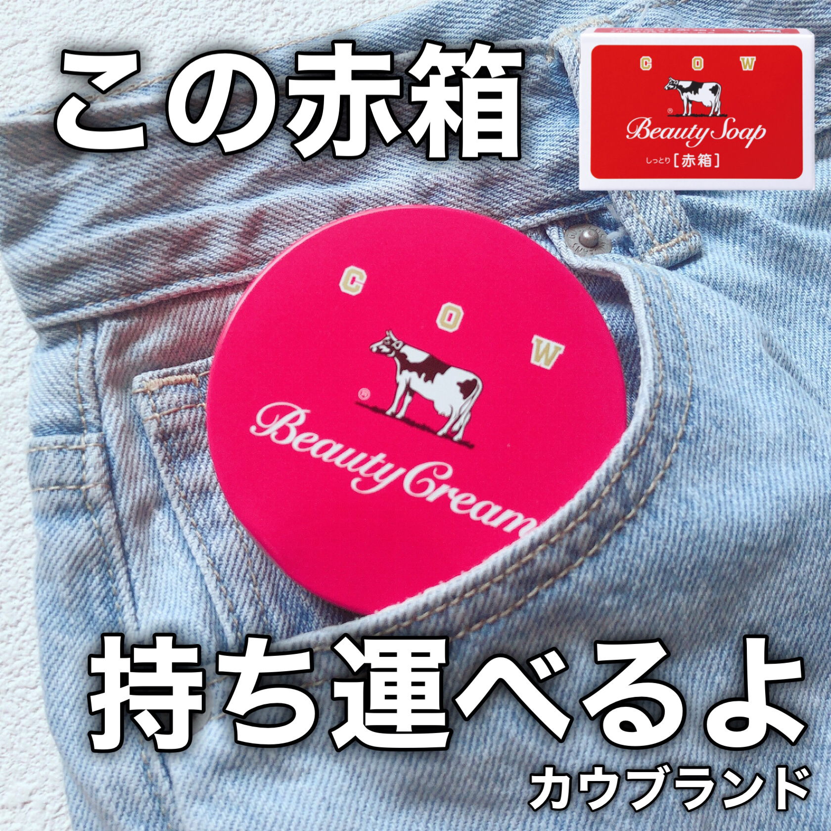 カウブランド 赤箱ビューティクリーム/カウブランド/ボディクリームを使ったクチコミ（1枚目）