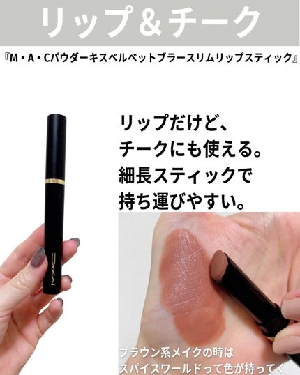 パウダー キス ベルベット ブラー スリム リップスティック スパイス ワールド/M・A・C/口紅の画像