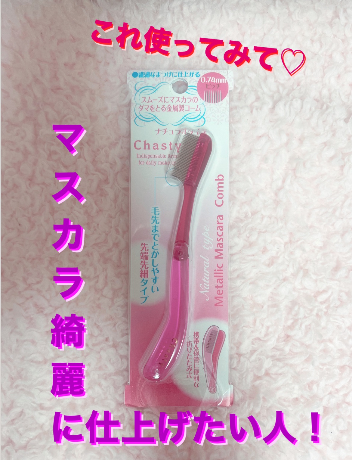 マスカラコーム メタルN（ナチュラル）/チャスティ/その他化粧小物を使ったクチコミ（1枚目）