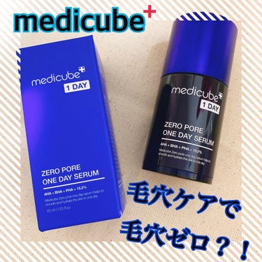 ゼロ毛穴1DAYセラム/MEDICUBE/美容液を使ったクチコミ（1枚目）