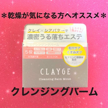 クレンジングバーム モイスト/CLAYGE/クレンジングバームを使ったクチコミ（1枚目）