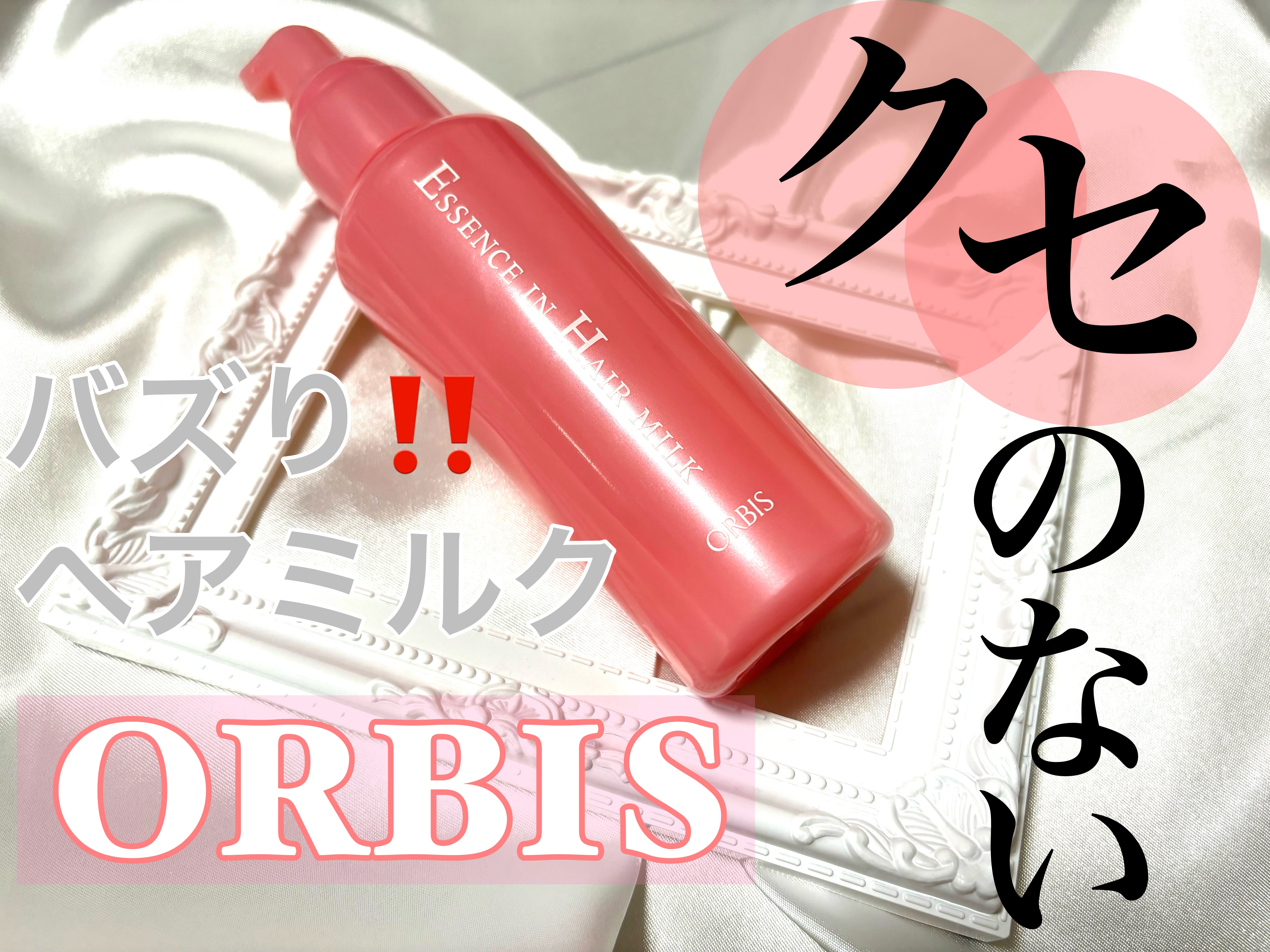 エッセンスインヘアミルク/オルビス/ヘアミルクを使ったクチコミ（1枚目）